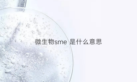 微生物sme 是什么意思